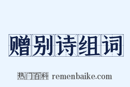 赠别诗组词是什么意思的图片